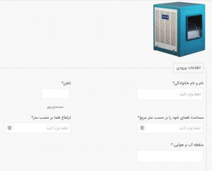 نرم افزار آنلاین محاسبه و انتخاب کولر آبی نرم افزار آنلاین محاسبه و انتخاب کولر آبی